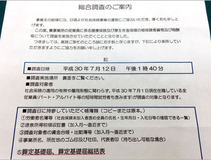 総合調査のご案内
