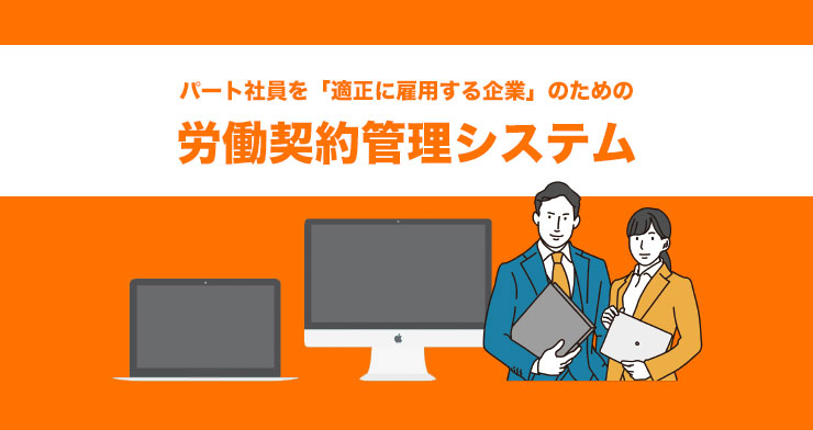 パート社員を「適正に雇用する企業」のための労働契約管理システム